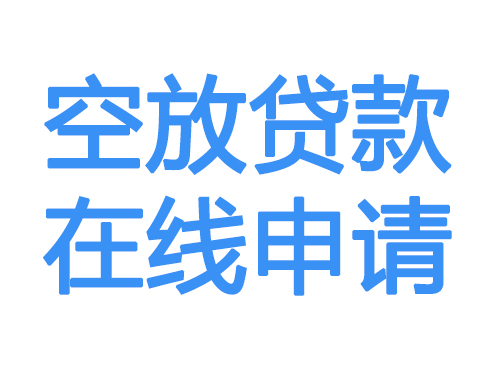 渭南空放借款申请
